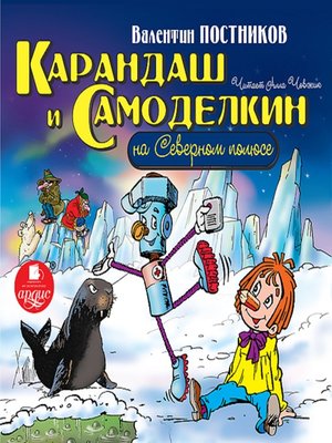 cover image of Карандаш и Самоделкин на Северном полюсе